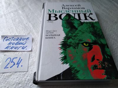 Лот: 17666049. Фото: 1. оз...Варламов Алексей Мысленный... Художественная