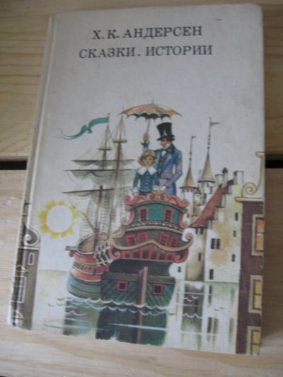 Лот: 10508500. Фото: 1. Ханс (Ганс) Кристиан Андерсен... Художественная для детей
