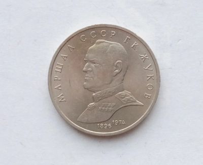Лот: 25858170. Фото: 1. 1 рубль 1990 Жуков. Россия и СССР 1917-1991 года