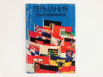 Лот: 23301014. Фото: 1. Германия. Страна представляется... Путешествия, туризм