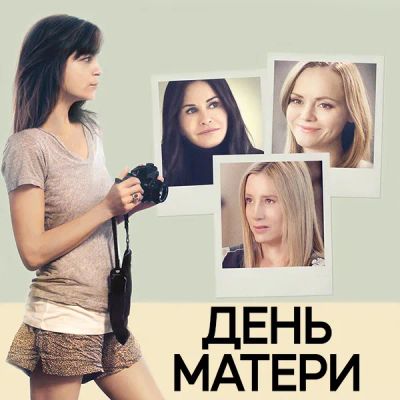 Лот: 24290474. Фото: 1. День матери. Видеозаписи, фильмы