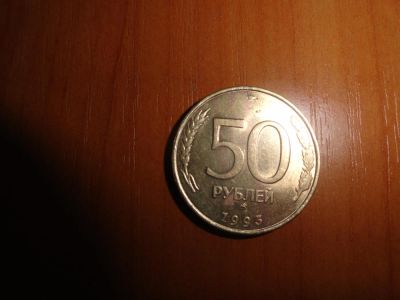 Лот: 6241738. Фото: 1. 50 рублей 1993 ,ммд не магнитная... Россия после 1991 года