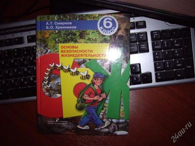 Лот: 2100921. Фото: 1. Учебник по ОБЖ 6 класс. Для школы