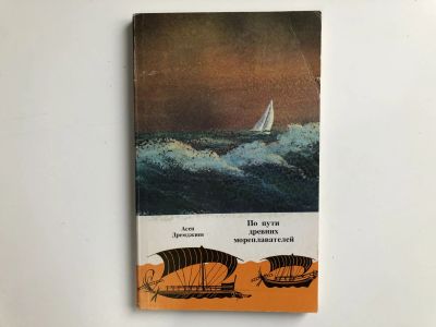 Лот: 23293026. Фото: 1. По пути древних мореплавателей... Путешествия, туризм