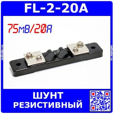 Лот: 24390469. Фото: 1. FL-2-20A - резистивный токоизмерительный... Резисторы