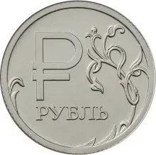 Лот: 22380999. Фото: 1. 1 рубль 2014 года. Графическое... Россия после 1991 года