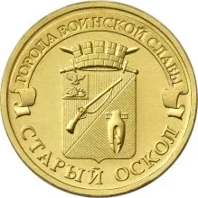 Лот: 24930327. Фото: 1. 10 рублей 2014 года. Старый Оскол... Россия после 1991 года