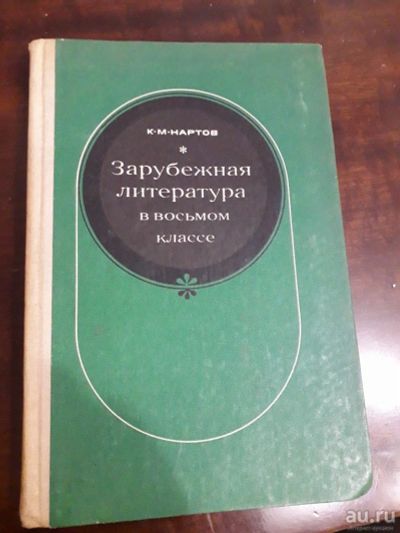 Лот: 16294170. Фото: 1. Зарубежная литература в восьмом... Для школы