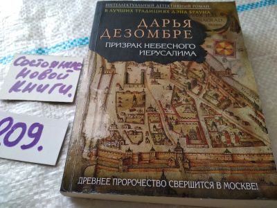 Лот: 18666077. Фото: 1. Дезомбре Дарья. Призрак небесного... Художественная