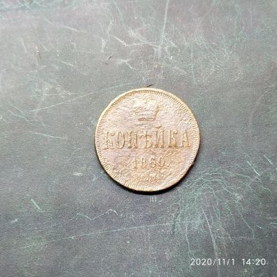 Лот: 16761369. Фото: 1. 1 копейка 1860 год 11-а. Россия до 1917 года
