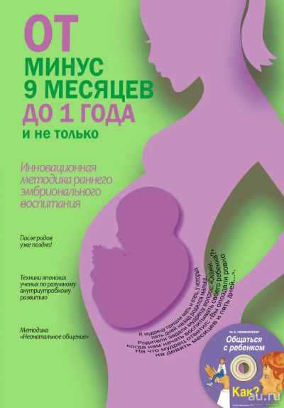 Лот: 16768678. Фото: 1. Кузина Светлана - От минус 9 месяцев... Книги для родителей