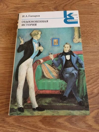 Лот: 9129788. Фото: 1. И.А.Гончаров "Обыкновенная история... Художественная