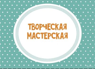 Лот: 6430525. Фото: 1. Творческая мастерская. Другие (обучение, тренеры)