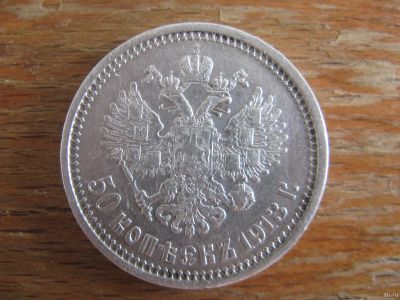 Лот: 16026698. Фото: 1. 50 копеек 1913 года. В.С. Серебро... Россия до 1917 года