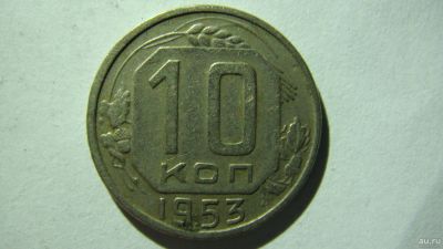 Лот: 16913729. Фото: 1. 10 копеек 1953 года(2). Россия и СССР 1917-1991 года