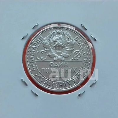 Лот: 19483125. Фото: 1. Один полтинник 1925 года (П.Л... Россия и СССР 1917-1991 года