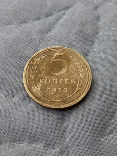 Лот: 17458783. Фото: 1. 5 копеек 1930 не плохая. Россия и СССР 1917-1991 года