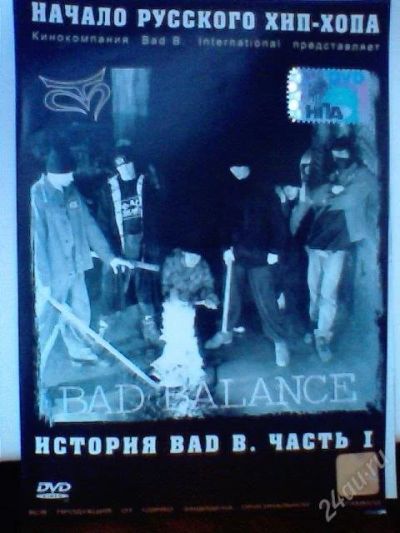 Лот: 93475. Фото: 1. История Bad B. часть 1. начало... Видеозаписи, фильмы