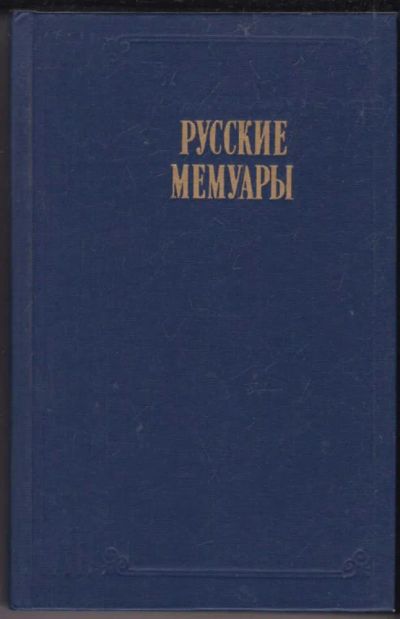 Лот: 23440807. Фото: 1. Русские мемуары | Избранные страницы... Художественная