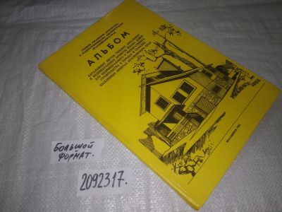 Лот: 25407851. Фото: 1. вб/oz(2092317)Альбом каталожных... Строительство
