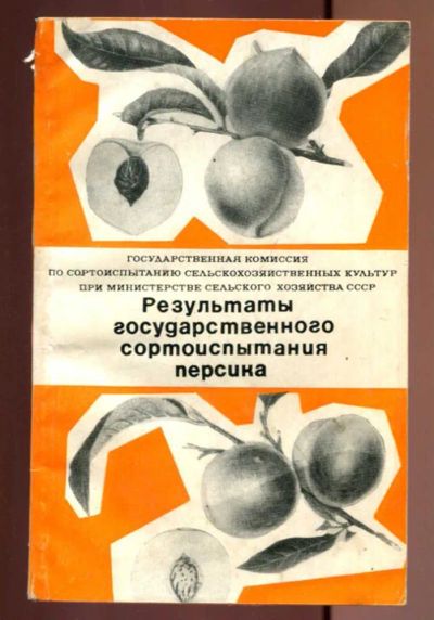 Лот: 23437018. Фото: 1. Результаты государственного сортоиспытания... Другое (наука и техника)