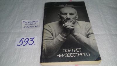 Лот: 10622524. Фото: 1. Портрет неизвестного, Майя Меркель... Другое (искусство, культура)