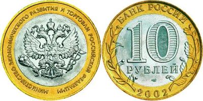 Лот: 9424674. Фото: 1. 10 рублей 2002г. Министерство... Россия после 1991 года
