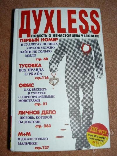 Лот: 7974. Фото: 1. "Духless. Повесть о настоящем... Красноярск