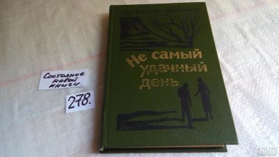 Лот: 8144746. Фото: 1. Не самый удачный день, Евгений... Художественная