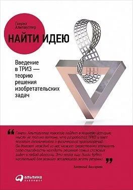 Лот: 12592004. Фото: 1. "Найти идею Введение в ТРИЗ... Психология