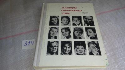 Лот: 8635551. Фото: 1. Актеры советского кино. В наличии... Мемуары, биографии