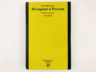 Лот: 23280306. Фото: 1. Нотариат в России. Вергасова Р... Юриспруденция