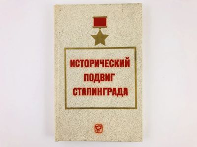 Лот: 23279882. Фото: 1. Исторический подвиг Сталинграда... История
