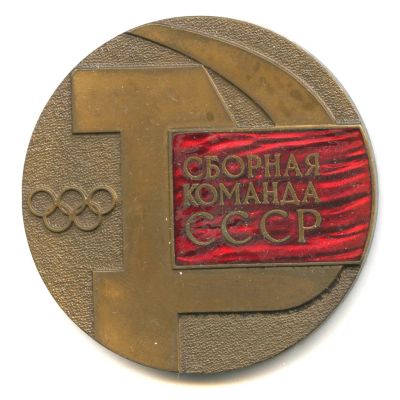 Лот: 22240671. Фото: 1. СССР Медаль 1976 Сборная команда... Юбилейные