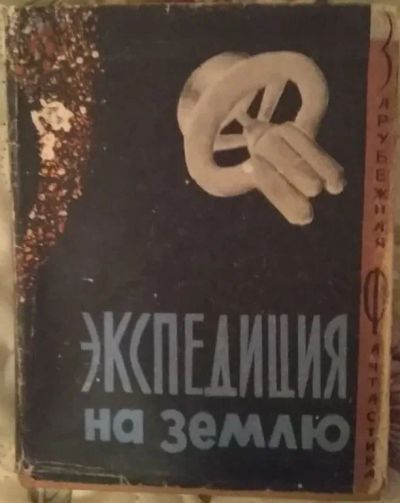 Лот: 21019701. Фото: 1. Книга "Экспедиция на Землю". Художественная