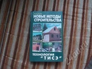 Лот: 1109498. Фото: 1. строительство по технологии "ТИСЭ... Самоучители