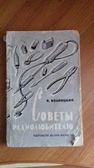 Лот: 12240923. Фото: 1. Советы радиолюбителю. В. Иваницкий... Электротехника, радиотехника