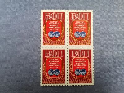 Лот: 25404311. Фото: 1. 9-й конгресс профсоюзов 1978 г... Марки