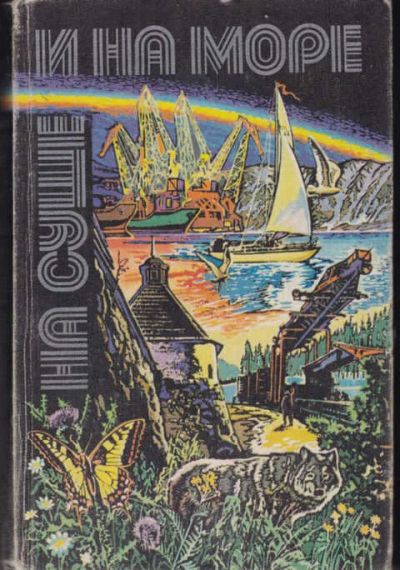 Лот: 12294443. Фото: 1. На суше и на море 1980 Серия... Науки о Земле