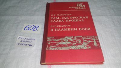 Лот: 7043962. Фото: 1. В. Ф. Маковеев. Там, где русская... История