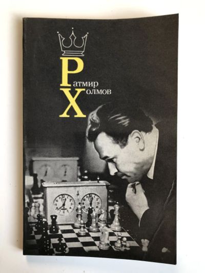 Лот: 23293193. Фото: 1. Творчество. Избранные партии... Спорт, самооборона, оружие