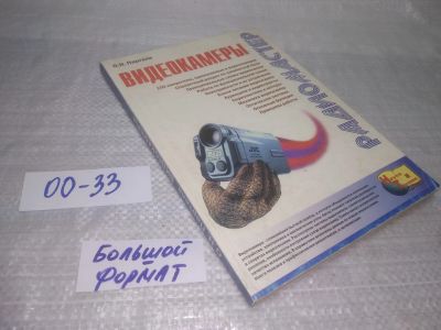Лот: 25364377. Фото: 1. оз..вб...(00-33) Видеокамеры... Электротехника, радиотехника