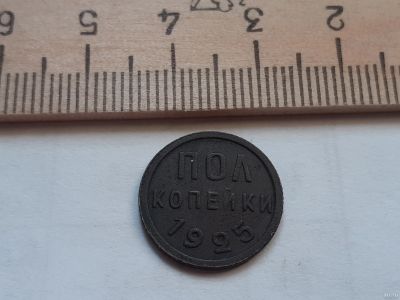 Лот: 17871911. Фото: 1. (№ 9832) Пол копейки 1925 год... Россия и СССР 1917-1991 года