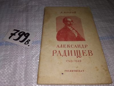 Лот: 13315973. Фото: 1. Благой Д. Александр Радищев. 1749... Мемуары, биографии