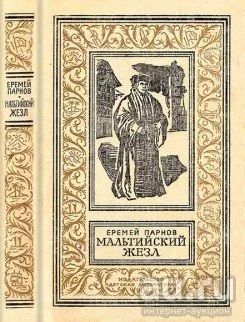 Лот: 9660955. Фото: 1. Парнов "Мальтийский жезл" (БПНФ... Художественная