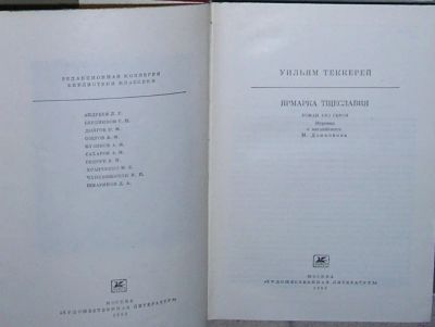 Лот: 19847959. Фото: 1. Ярмарка тщеславия. Роман без героя... Художественная