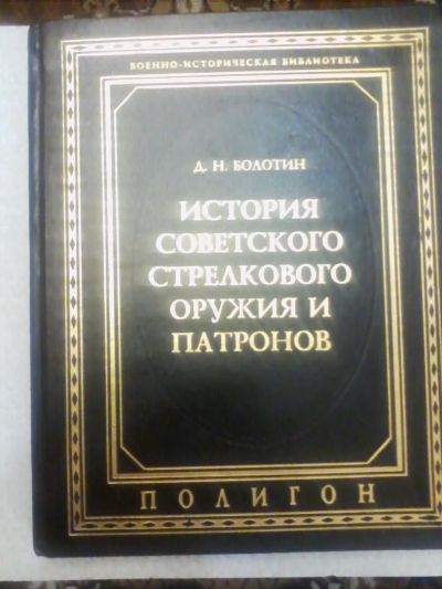 Лот: 4630496. Фото: 1. " История советского стрелкового... Справочники