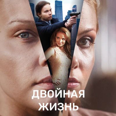 Лот: 24654467. Фото: 1. Двойная жизнь. Видеозаписи, фильмы