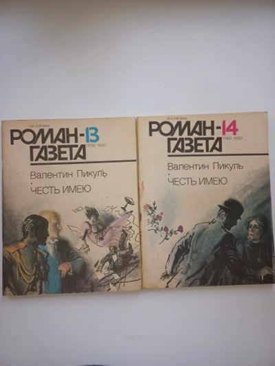 Лот: 19622930. Фото: 1. Валентин Пикуль "Честь имею". Художественная