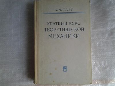 Лот: 5516844. Фото: 1. С.М.Тарг, Краткий курс теоретической... Для вузов